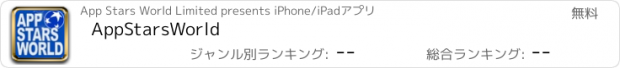 おすすめアプリ AppStarsWorld