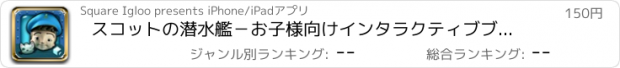 おすすめアプリ スコットの潜水艦－お子様向けインタラクティブブック。海底で教育アドベンチャー