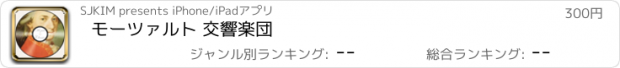 おすすめアプリ モーツァルト 交響楽団