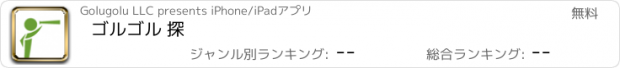 おすすめアプリ ゴルゴル 探