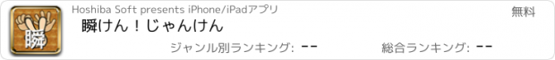 おすすめアプリ 瞬けん！じゃんけん