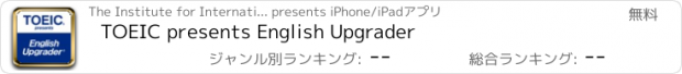 おすすめアプリ TOEIC presents English Upgrader