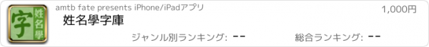 おすすめアプリ 姓名學字庫