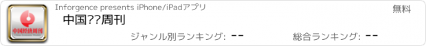 おすすめアプリ 中国经济周刊