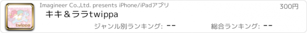 おすすめアプリ キキ＆ララtwippa