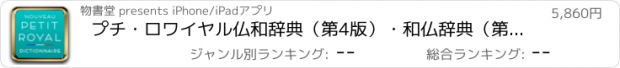 おすすめアプリ プチ・ロワイヤル仏和辞典（第4版）・和仏辞典（第3版）
