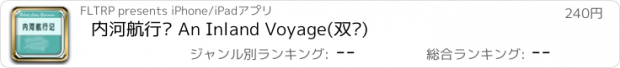 おすすめアプリ 内河航行记 An Inland Voyage(双语)