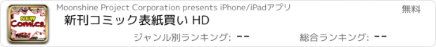おすすめアプリ 新刊コミック表紙買い HD