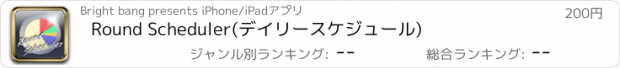 おすすめアプリ Round Scheduler(デイリースケジュール)