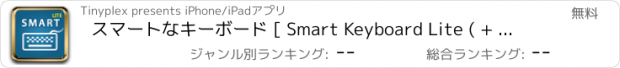 おすすめアプリ スマートなキーボード [ Smart Keyboard Lite ( + Smart Favorites ) ]