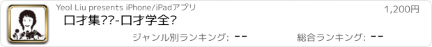 おすすめアプリ 口才集训营-口才学全书