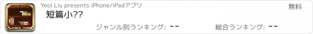 おすすめアプリ 短篇小说馆