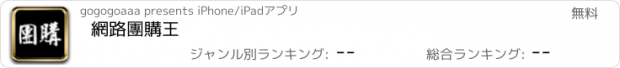 おすすめアプリ 網路團購王