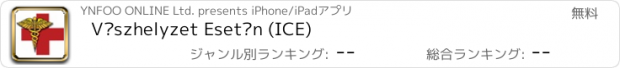 おすすめアプリ Vészhelyzet Esetén (ICE)