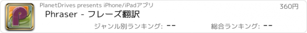 おすすめアプリ Phraser - フレーズ翻訳