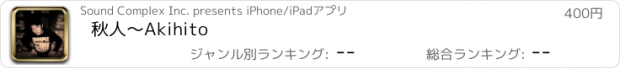 おすすめアプリ 秋人〜Akihito