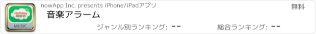 おすすめアプリ 音楽アラーム