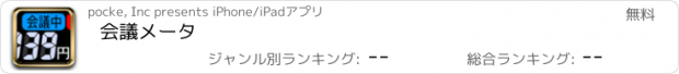 おすすめアプリ 会議メータ