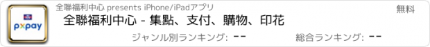 おすすめアプリ 全聯福利中心 - 集點、支付、購物、印花