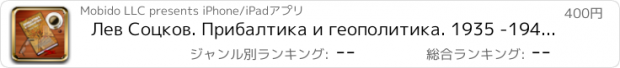 おすすめアプリ Лев Соцков. Прибалтика и геополитика. 1935 -194...