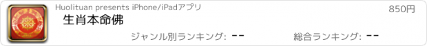 おすすめアプリ 生肖本命佛