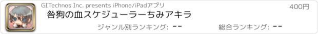 おすすめアプリ 咎狗の血スケジューラー　ちみアキラ