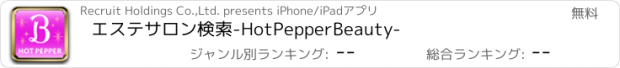 おすすめアプリ エステサロン検索-HotPepperBeauty-