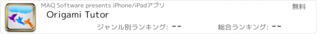 おすすめアプリ Origami Tutor