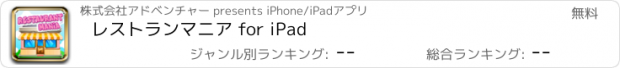 おすすめアプリ レストランマニア for iPad