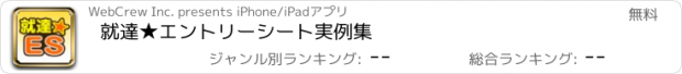 おすすめアプリ 就達★エントリーシート実例集