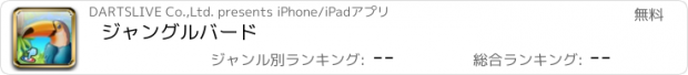 おすすめアプリ ジャングルバード