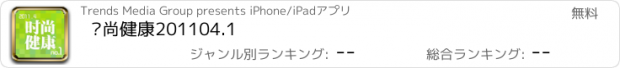 おすすめアプリ 时尚健康201104.1