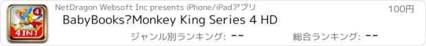 おすすめアプリ BabyBooks–Monkey King Series 4 HD