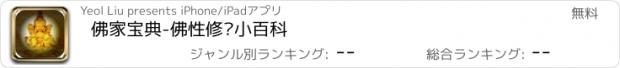 おすすめアプリ 佛家宝典-佛性修为小百科