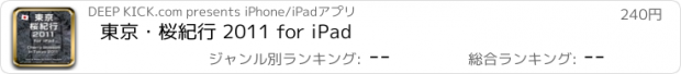 おすすめアプリ 東京・桜紀行 2011 for iPad