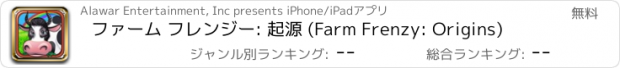 おすすめアプリ ファーム フレンジー: 起源 (Farm Frenzy: Origins)