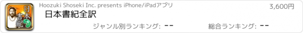 おすすめアプリ 日本書紀全訳