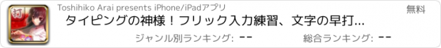 おすすめアプリ タイピングの神様！フリック入力練習、文字の早打ち競争