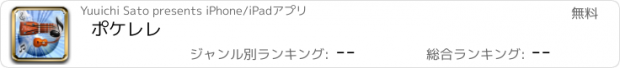 おすすめアプリ ポケレレ