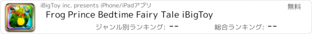 おすすめアプリ Frog Prince Bedtime Fairy Tale iBigToy