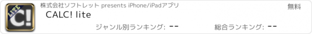 おすすめアプリ CALC! lite