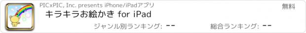 おすすめアプリ キラキラお絵かき for iPad