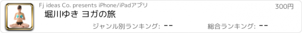 おすすめアプリ 堀川ゆき ヨガの旅