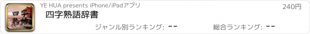 おすすめアプリ 四字熟語辞書