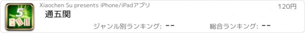 おすすめアプリ 通五関