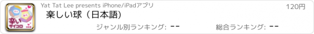 おすすめアプリ 楽しい球（日本語)