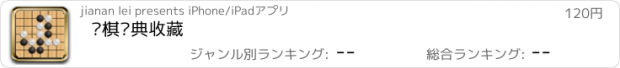 おすすめアプリ 围棋经典收藏