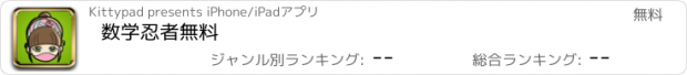 おすすめアプリ 数学忍者無料