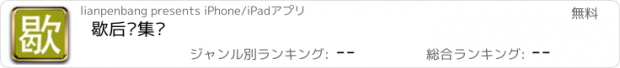 おすすめアプリ 歇后语集锦