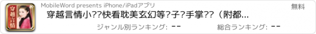 おすすめアプリ 穿越言情小说—快看耽美玄幻等电子书手掌阅读（附都市官场免费书城）